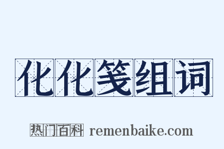 化化笺组词是什么意思的图片